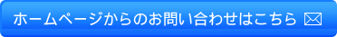 インプラント治療・一般歯科・矯正等の診療に関するご予約・お問い合わせはこちらから