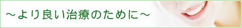 より良い治療のために